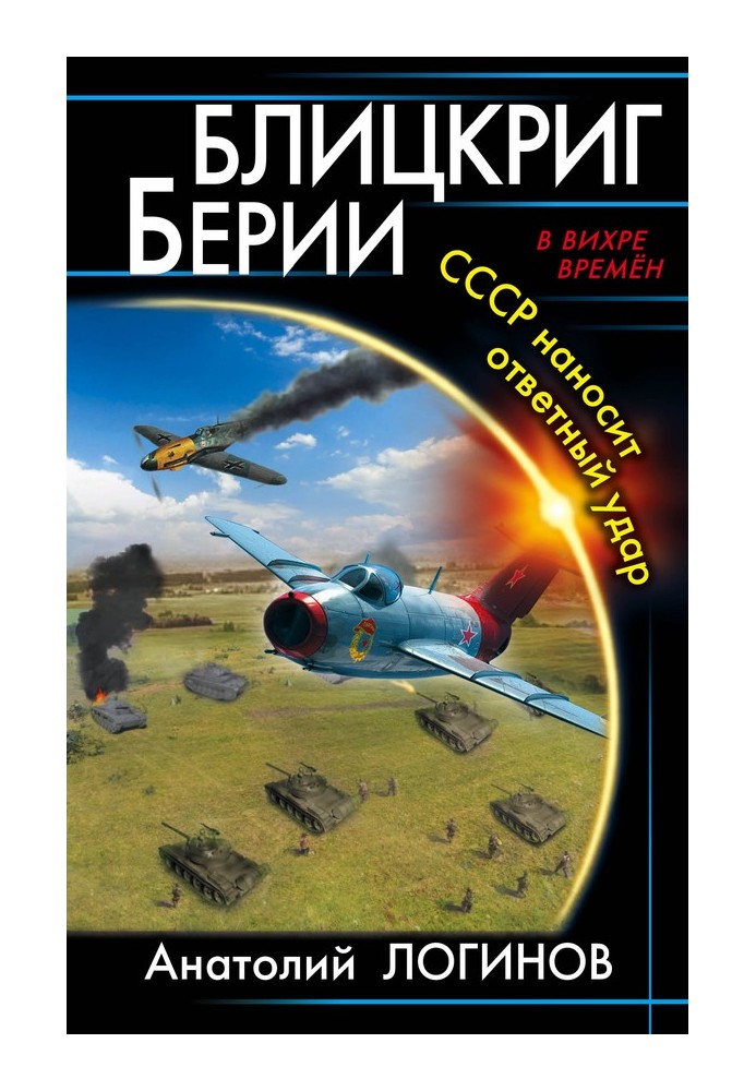 Бліцкриг Берії. СРСР завдає удару у відповідь