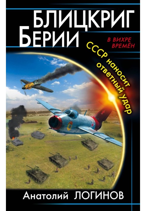 Бліцкриг Берії. СРСР завдає удару у відповідь