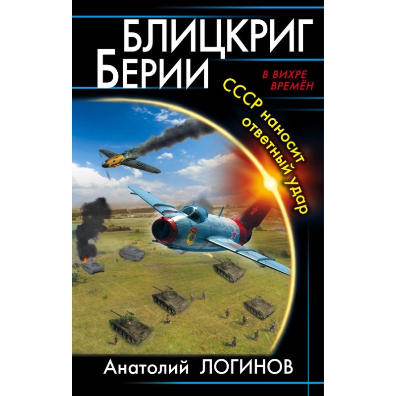 Beria's Blitzkrieg. USSR...