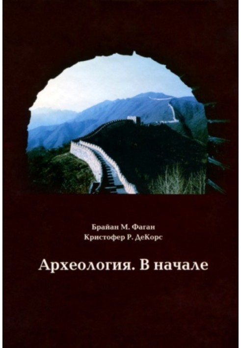 Археологія. На початку