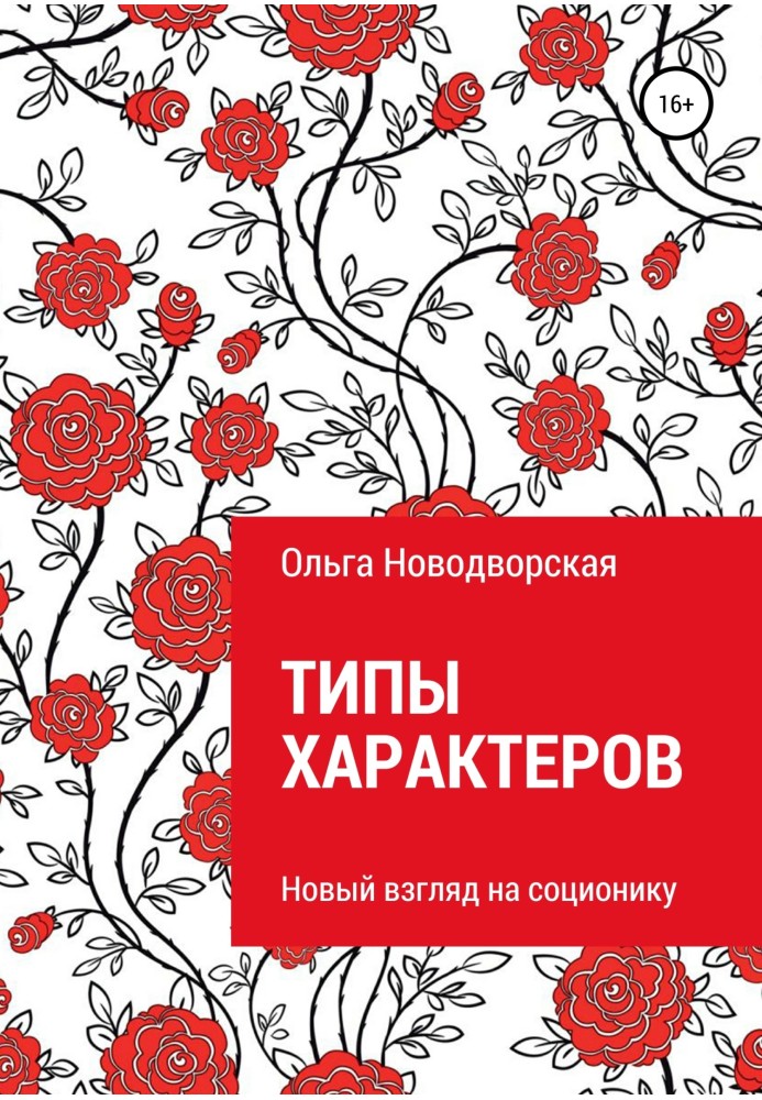 Типы характеров. Новый взгляд на соционику