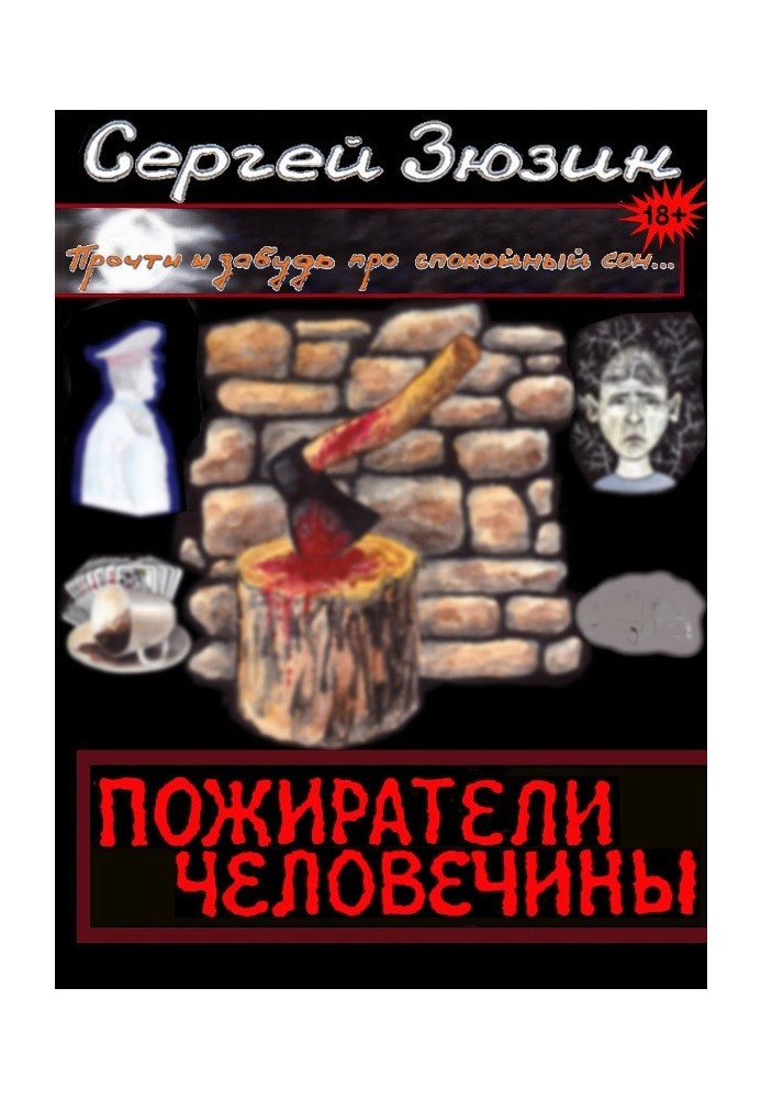 Пожиратели человечины. Сборник