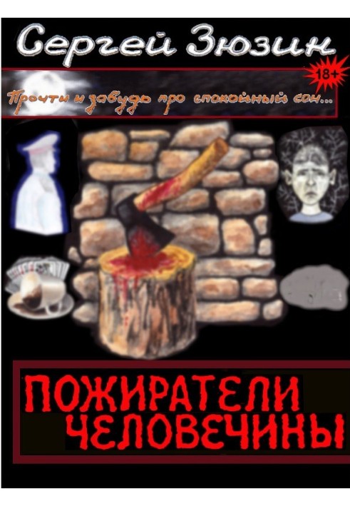 Пожиратели человечины. Сборник