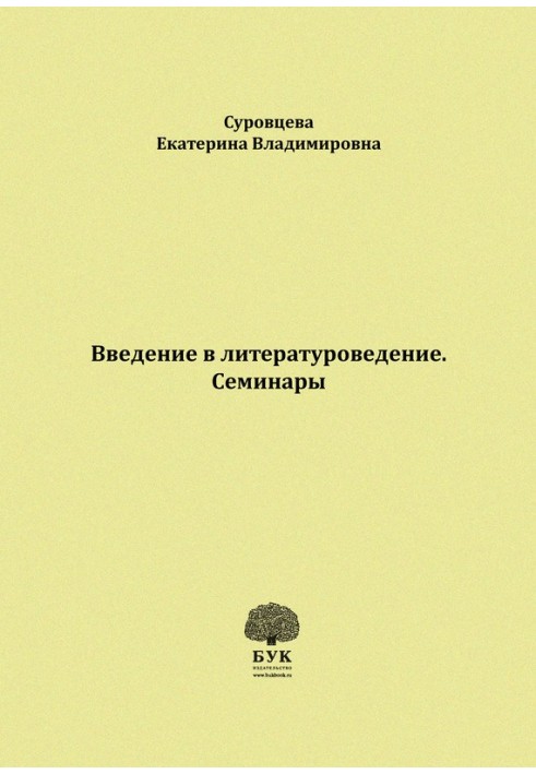 Введення у літературознавство. Семінари. Методичні вказівки для студентів філологічних факультетів