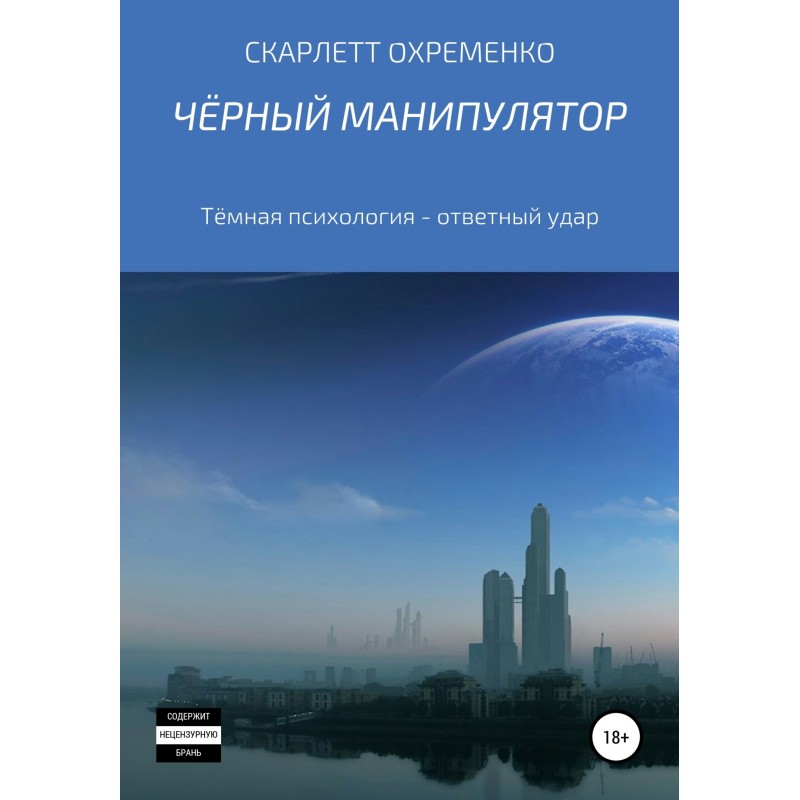 Чёрный манипулятор Тёмная...