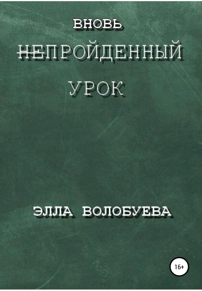 Вновь непройденный урок