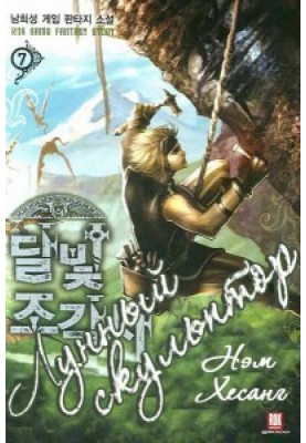 Легендарний Місячний скульптор. Книга 17 