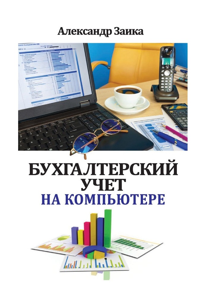 Бухгалтерський облік на комп'ютері