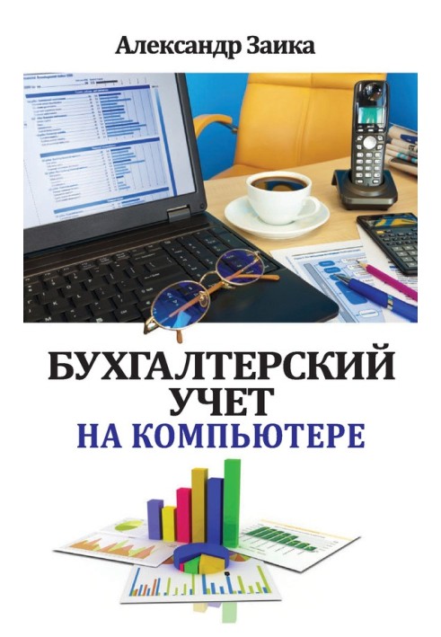 Бухгалтерський облік на комп'ютері