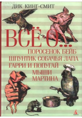 All about...: Babe the Pig. Shpuntik Dog paw. Harry and the parrot. Martin's mice