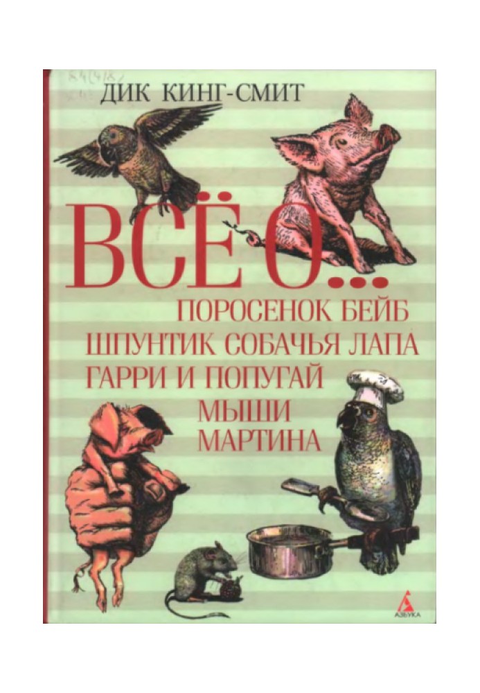 Все про...: Порося Бейб. Шпунтік Собача лапа. Гаррі та папуга. Миші Мартіна