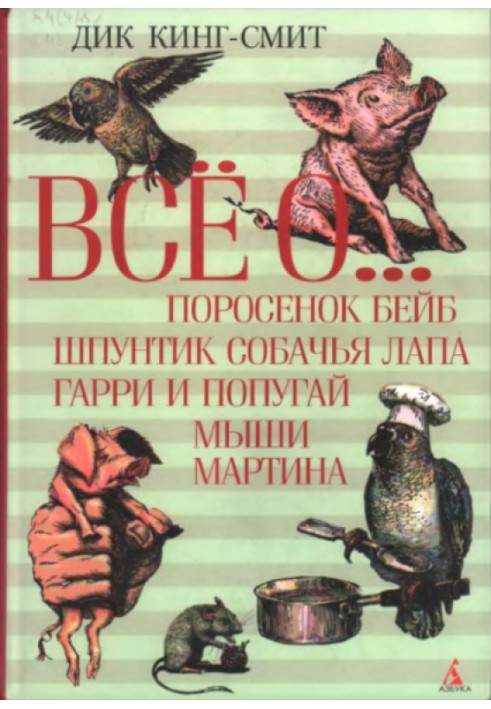 Все про...: Порося Бейб. Шпунтік Собача лапа. Гаррі та папуга. Миші Мартіна