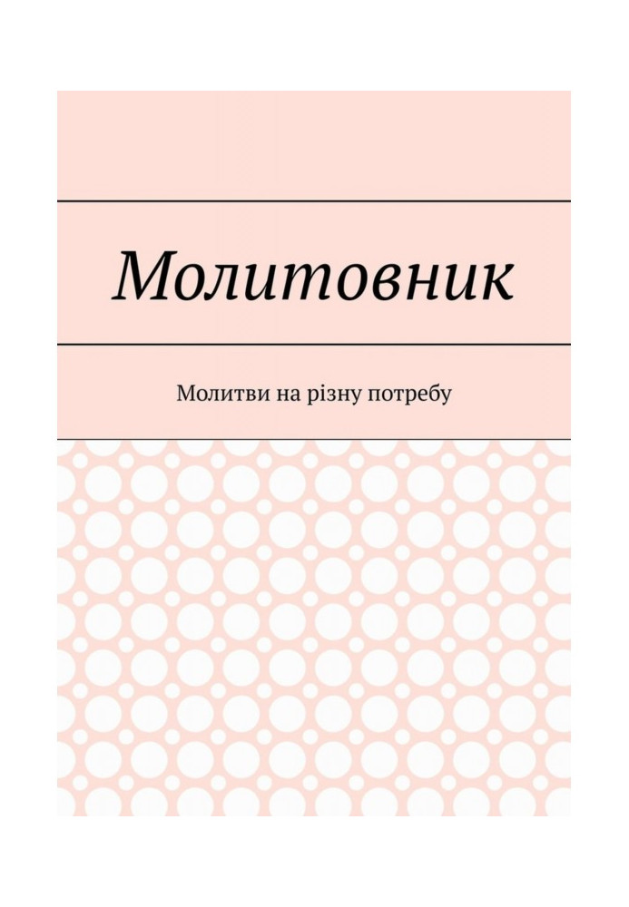 Молитовник. Молитви на різну потребу