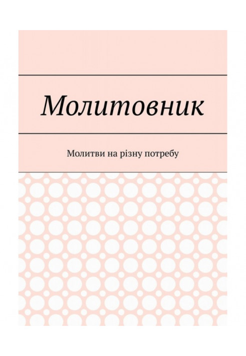 Молитовник. Молитви на різну потребу