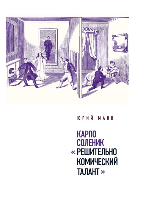 Карпо Соленик: «Рішуче комічний талант»