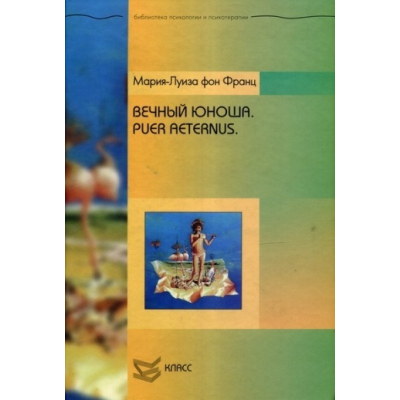 Eternal youth. Puer Aeternus