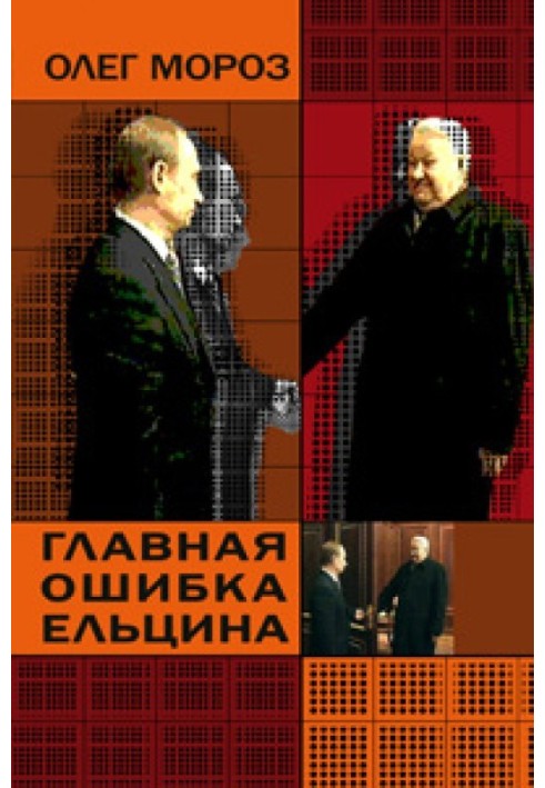 Yeltsin's main mistake