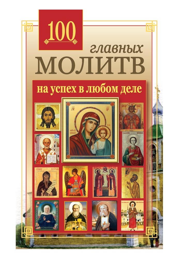 100 головних молитов на успіх у будь-якій справі