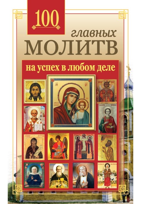 100 головних молитов на успіх у будь-якій справі