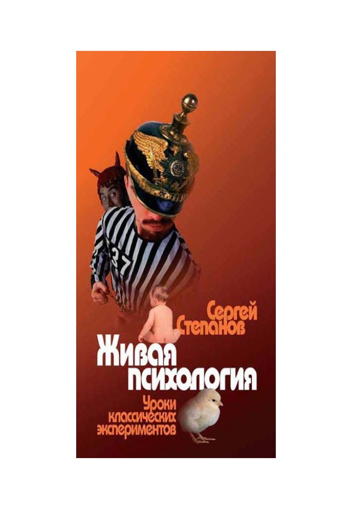 Жива психологія. Уроки класичних експериментів