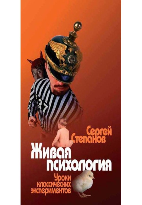 Жива психологія. Уроки класичних експериментів