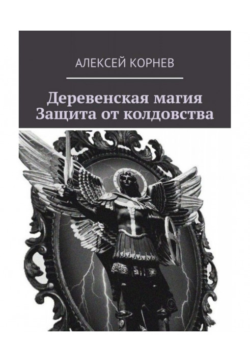 Сільська магія. Захист від чаклунства