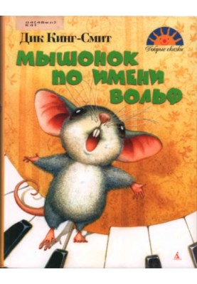 A mouse named Wolf