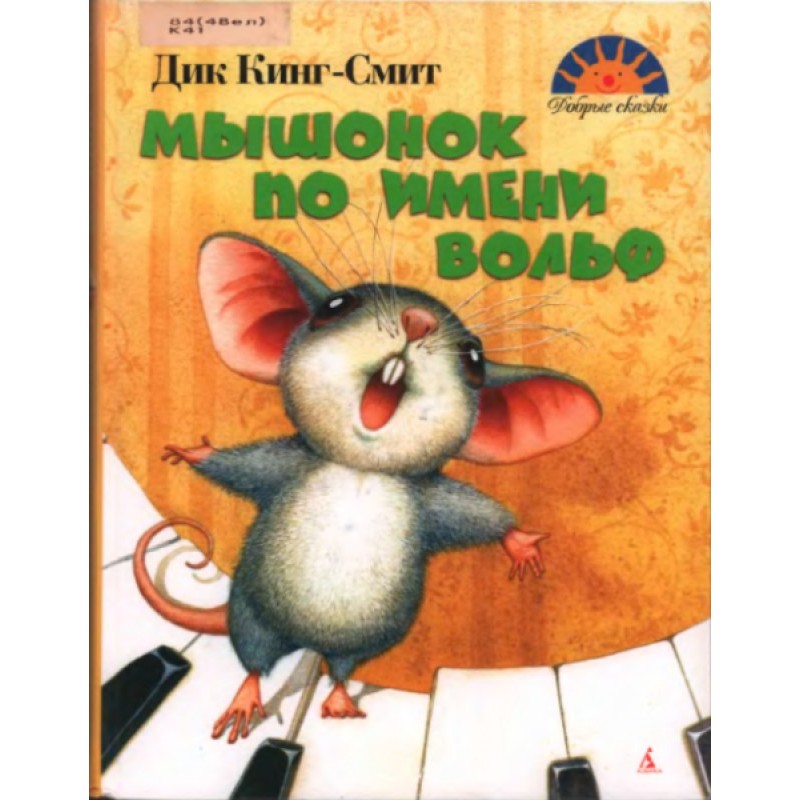 A mouse named Wolf