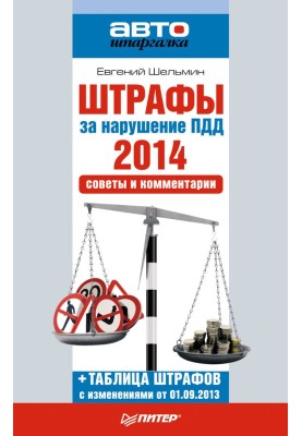 Штрафы за нарушение ПДД 2014. Советы и комментарии