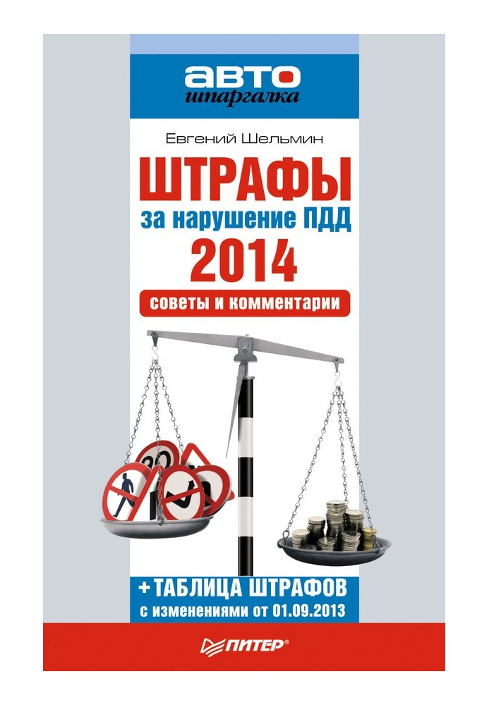 Штрафи за порушення правил дорожнього руху 2014. Поради та коментарі