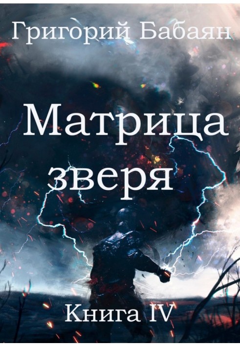 Матрица зверя