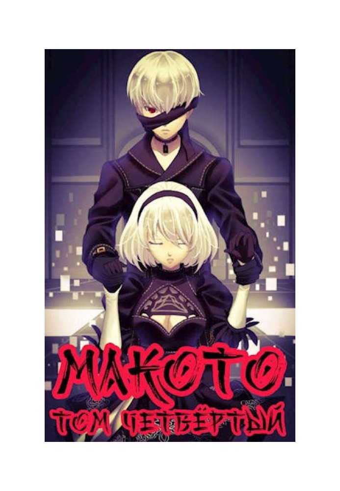 Makoto. Volume four