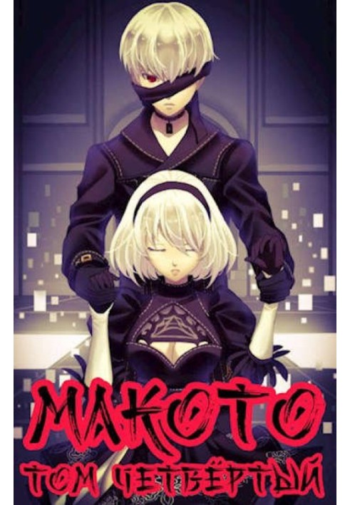 Makoto. Volume four