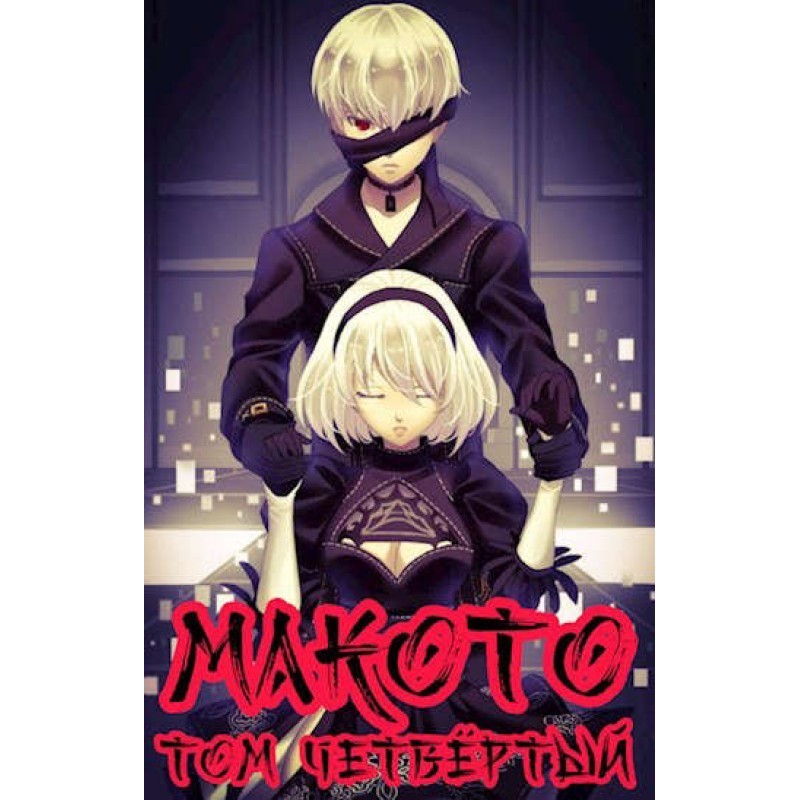 Makoto. Volume four