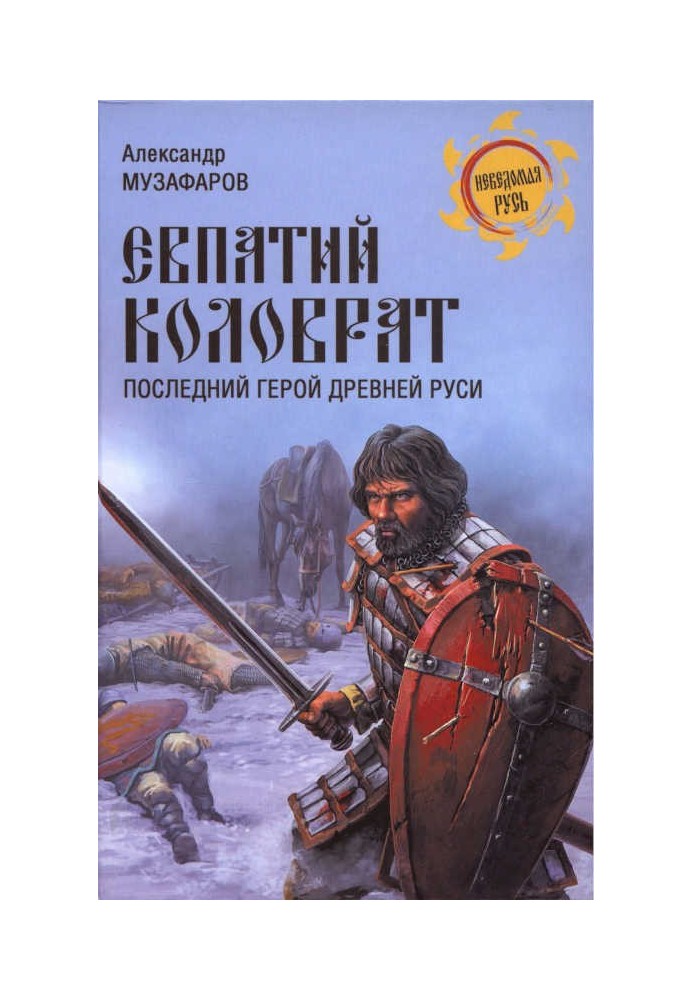 Евпатий Коловрат. Последний герой Древней Руси