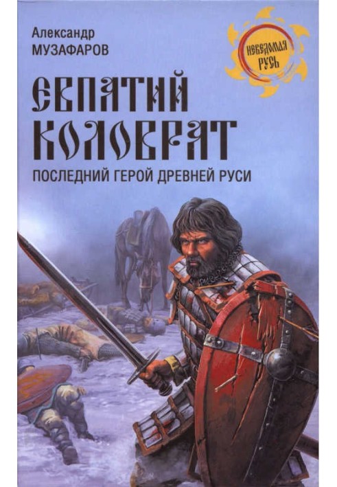 Евпатий Коловрат. Последний герой Древней Руси