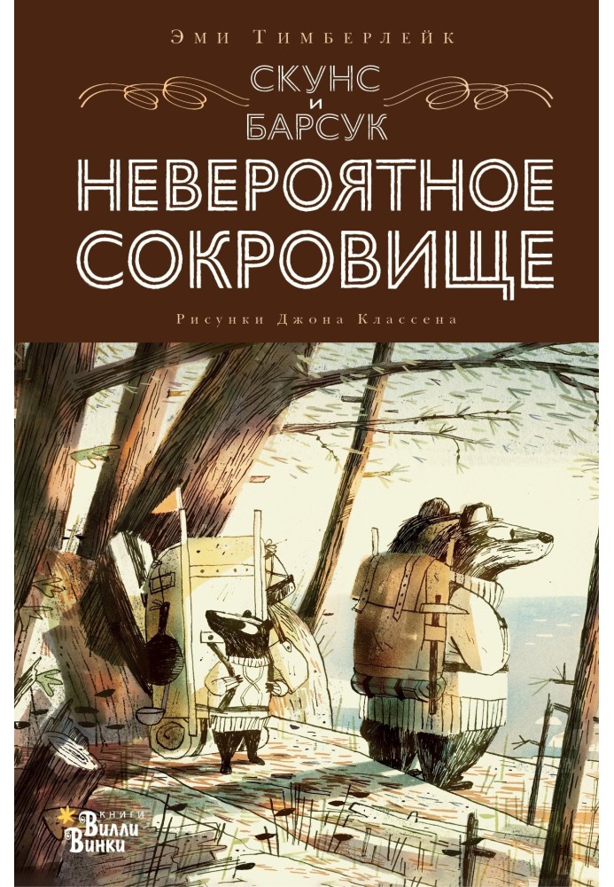 Скунс та Барсук. Неймовірний скарб