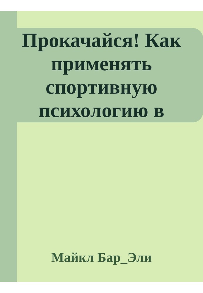 Прокачайся! Как применять спортивную психологию в работе и менеджменте