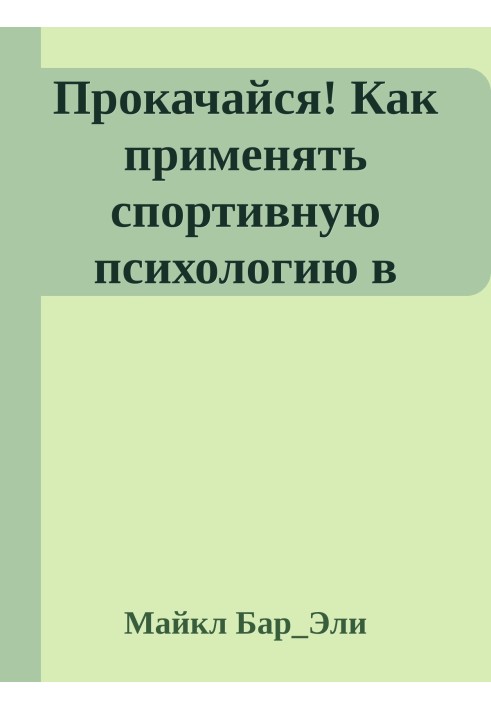 Прокачайся! Як застосовувати спортивну психологію в роботі та менеджменті