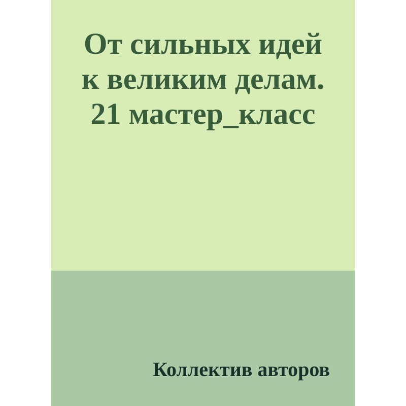 Від сильних ідей до великих...