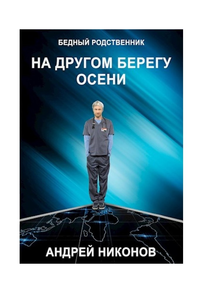 На іншому березі осені (БР √2)