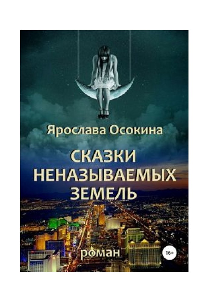 Сказки неназываемых земель