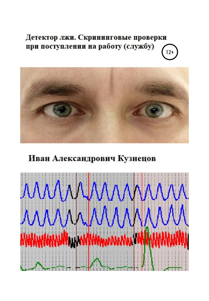 Детектор лжи. Скрининговые проверки при поступлении на работу (службу)