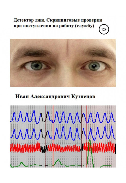 Детектор лжи. Скрининговые проверки при поступлении на работу (службу)