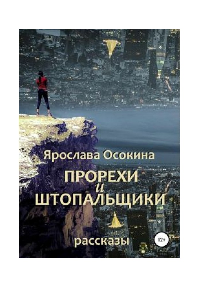 Черевики та штопальники. Збірка оповідань