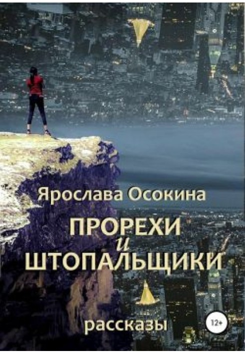 Черевики та штопальники. Збірка оповідань