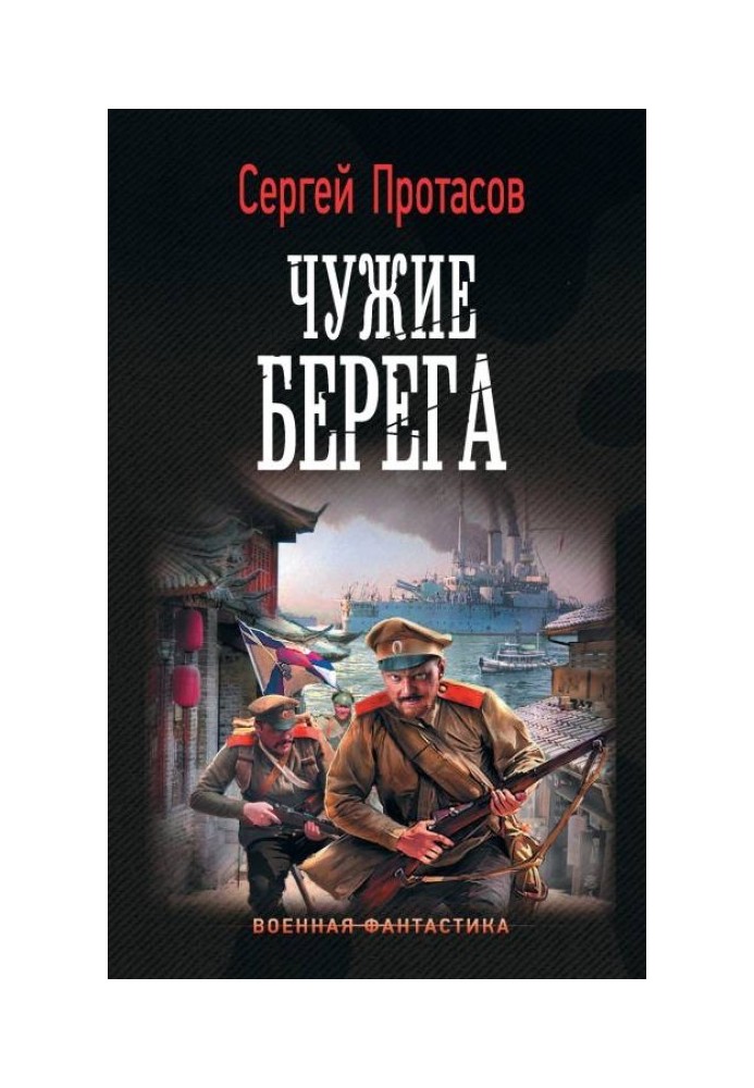 Чужие берега