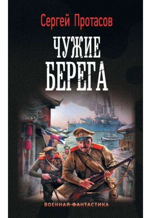 Чужие берега