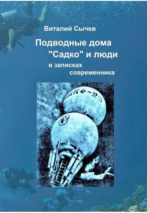 Underwater houses "Sadko" and people in the notes of a contemporary