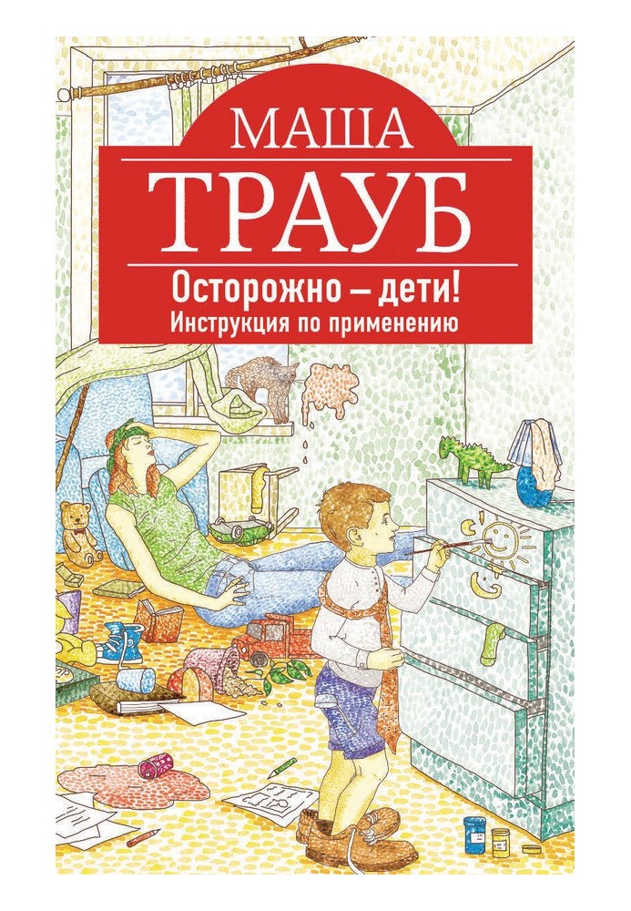 Осторожно – дети! Инструкция по применению